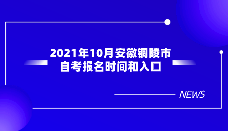 2021年10月安徽铜陵市自考报名时间和入口.png