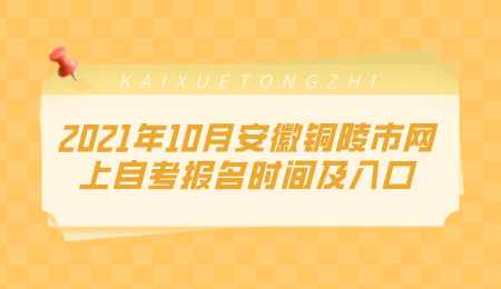 2021年10月安徽铜陵市网上自考报名时间及入口.png