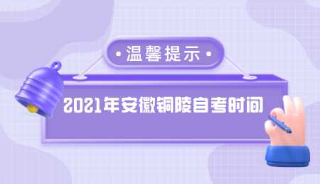 2021年安徽铜陵自考时间.png