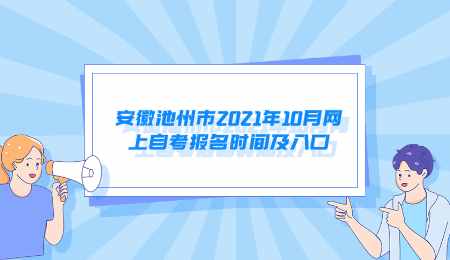 安徽池州市2021年10月网上自考报名时间及入口.png