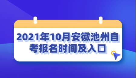 2021年10月安徽池州自考报名时间及入口.png