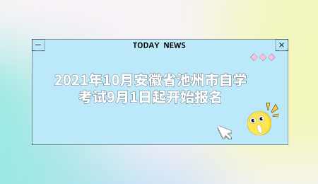 2021年10月安徽省池州市自学考试9月1日起开始报名.png