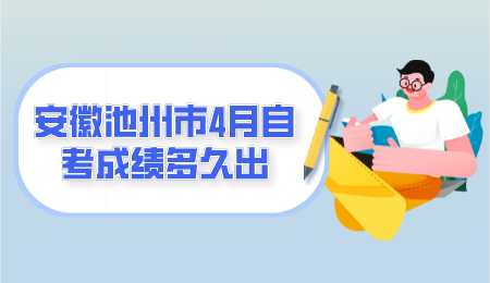 安徽池州市4月自考成绩多久出.png
