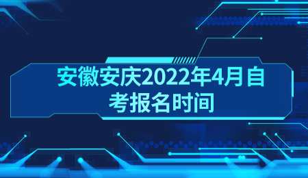 安徽安庆2022年4月自考报名时间.png