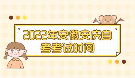2022年安徽安庆自考考试时间.png