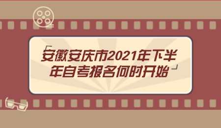 安徽安庆市2021年下半年自考报名何时开始.png