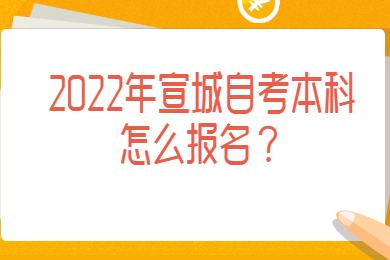 2022年宣城自考本科怎么报名？