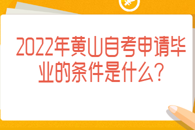 2022年黄山自考申请毕业的条件是什么?