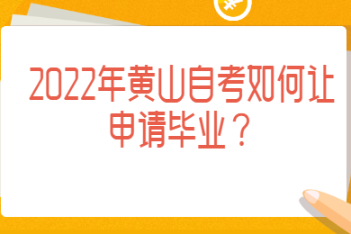 2022年黄山自考如何让申请毕业？