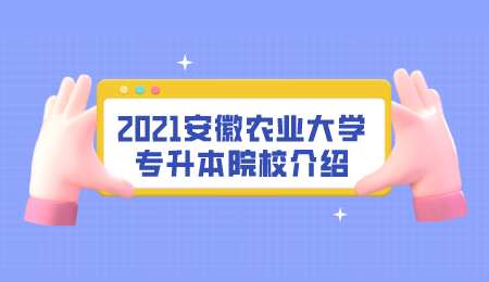 2021安徽农业大学专升本院校介绍.png