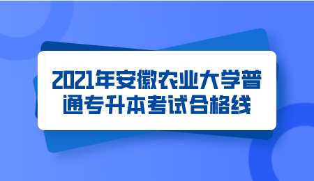 2021年安徽农业大学普通专升本考试合格线.png