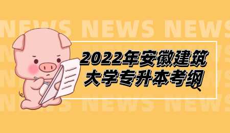 2022年安徽建筑大学专升本考纲.png