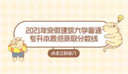 2021年安徽建筑大学普通专升本最低录取分数线.png