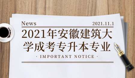 2021年安徽建筑大学成考专升本专业.png