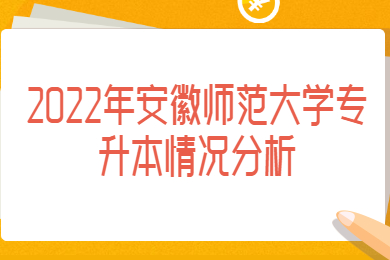 2022年安徽师范大学专升本考试情况大解析
