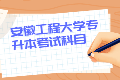 2022年安徽工程大学专升本考试科目有哪些？