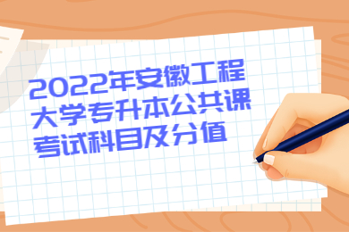 2022年安徽工程大学专升本公共课考试科目及分值