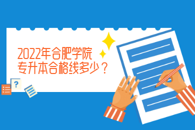 2022年合肥学院专升本合格线多少？