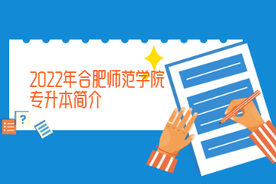2022年合肥师范学院专升本简介