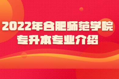 2022年合肥师范学院专升本专业介绍