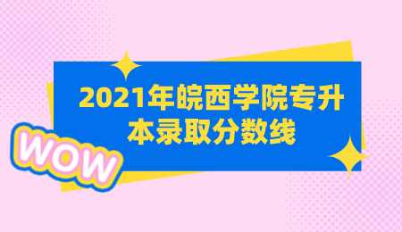 2021年皖西学院专升本录取分数线.png