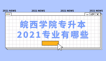 皖西学院专升本2021专业有哪些.png