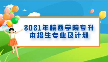 2021年皖西学院专升本招生专业及计划.png
