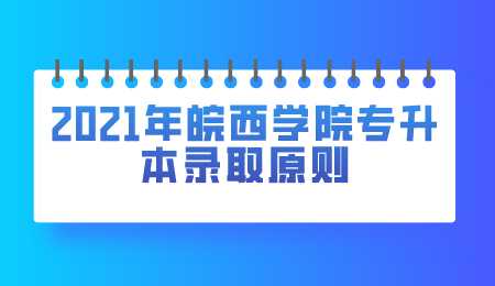 2021年皖西学院专升本录取原则.png