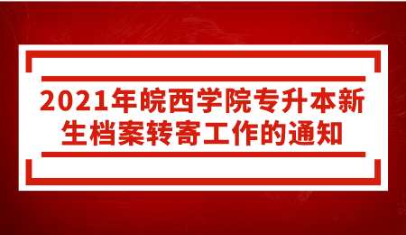 2021年皖西学院专升本新生档案转寄工作的通知.png