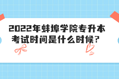 2022年蚌埠学院专升本考试时间是什么时候？