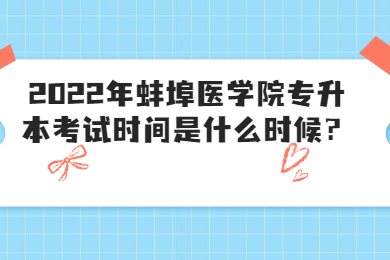 2022年蚌埠医学院专升本考试时间是什么时候？
