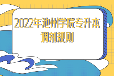 2022年池州学院专升本调剂规则