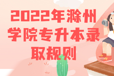 2022年滁州学院专升本录取规则