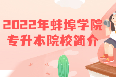 2022年蚌埠学院专升本院校简介