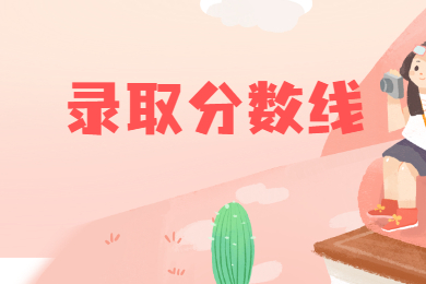 2022年蚌埠医学院专升本录取分数线