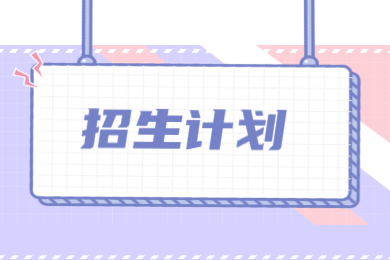 2022年安徽外国语学院专升本招生计划有哪些?