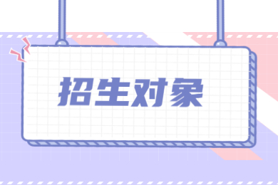 2022年安徽文达信息工程学院专升本招生对象