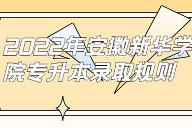 2022年安徽新华学院专升本录取规则