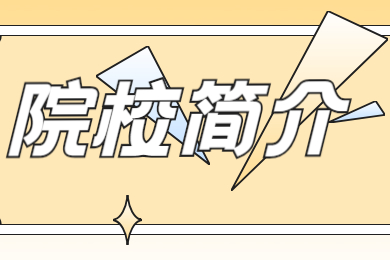 2022年安徽信息工程专升本院校简介