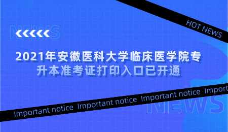 2021年安徽医科大学临床医学院专升本准考证打印入口已开通.png