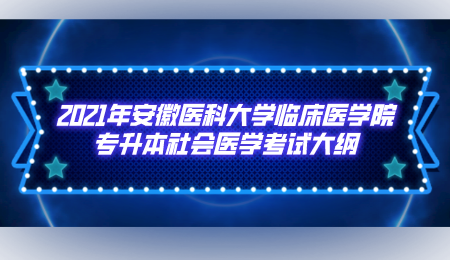 2021年安徽医科大学临床医学院专升本社会医学考试大纲.png