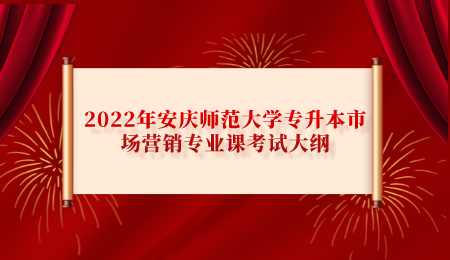2022年安庆师范大学专升本市场营销专业课考试大纲.png
