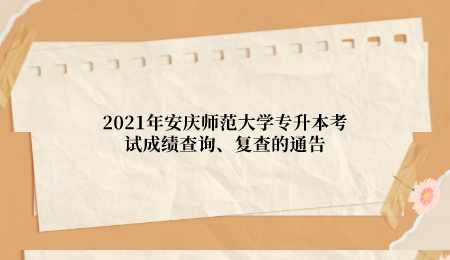 2021年安庆师范大学专升本考试成绩查询、复查的通告.png