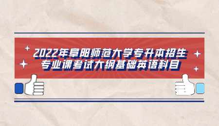 2022年阜阳师范大学专升本招生专业课考试大纲基础英语科目.png