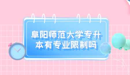 阜阳师范大学专升本有专业限制吗.png