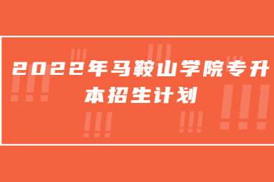 2022年马鞍山学院专升本招生计划