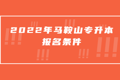 2022年马鞍山专升本报名条件