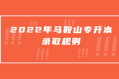 2022年马鞍山专升本录取规则