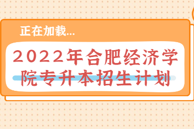 2022年合肥经济学院专升本招生计划