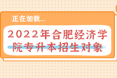2022年合肥经济学院专升本招生对象